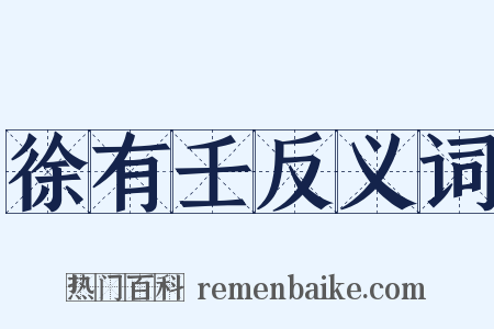 徐有壬反义词是什么意思的图片